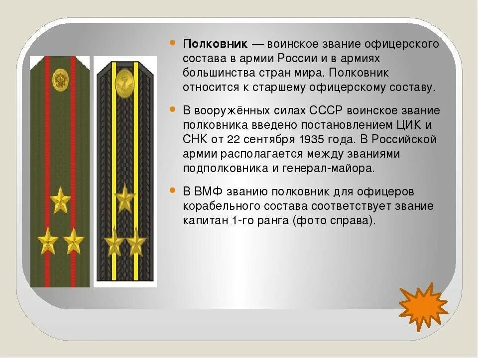 Имеет звание полковника