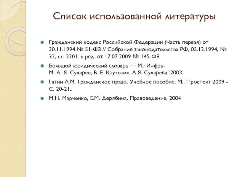 Собрание законодательства Гражданский кодекс. Гражданский кодекс в списке литературы. Гражданский кодекс Российской Федерации от 30.11.1994 № 51-ФЗ (ред. от. Гражданский кодекс Российской Федерации часть первая. Фз от 30 декабря 2021