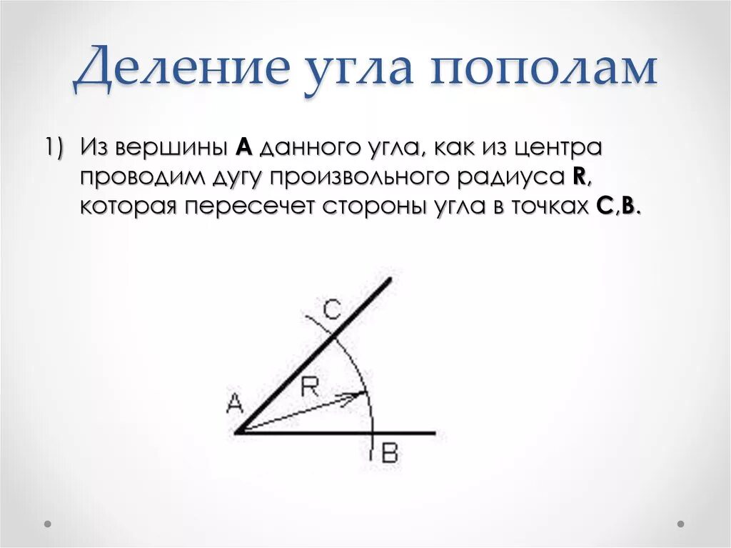 Разобьем пополам. Деление угла пополам. Как делить угол пополам. Как разделить угол пополам. Деление данного угла пополам построение.