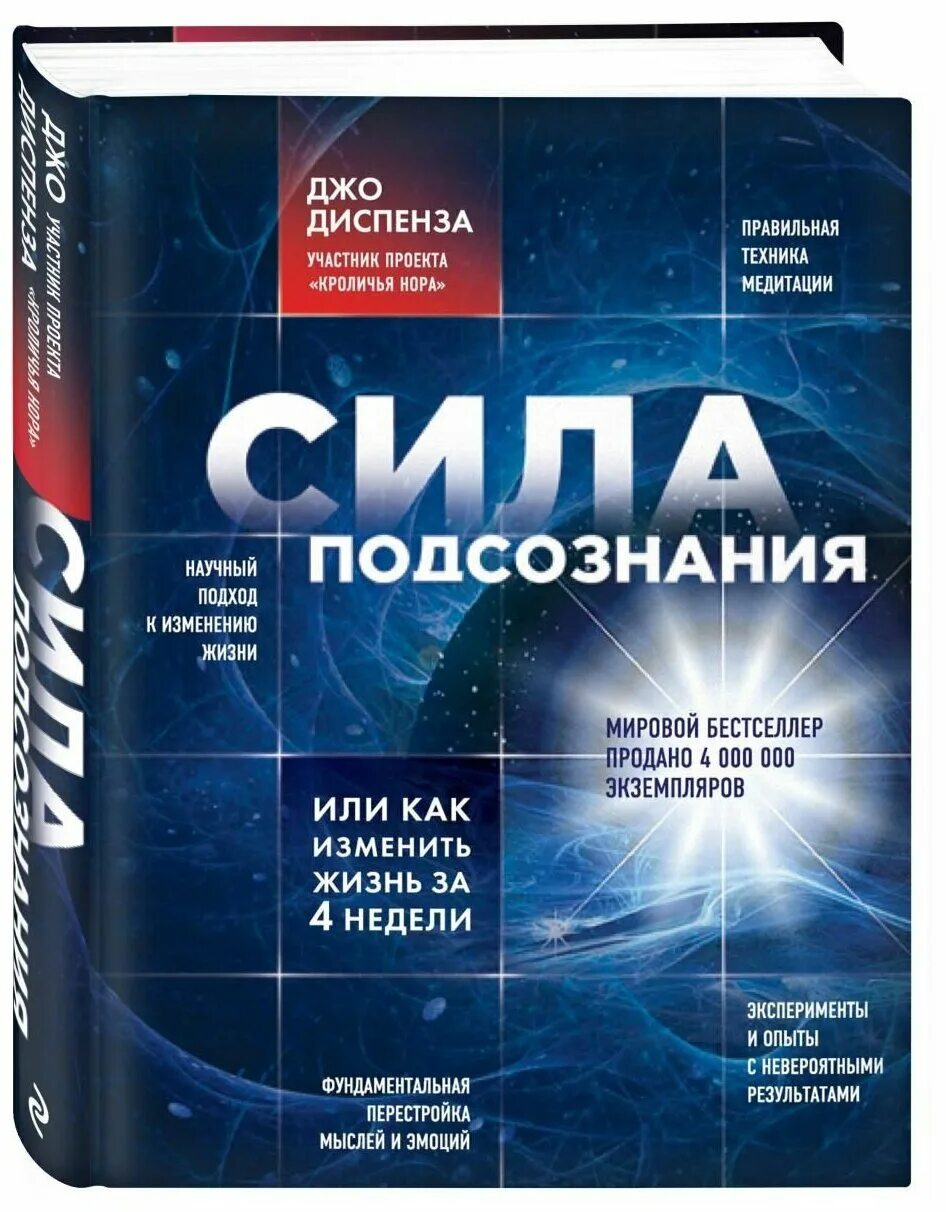 Сила подсознания. Джо Диспенза книги. Джо Диспенза. Сила подсознания. Сила подсознания или как изменить жизнь за 4 недели. Диспенза 1 неделя