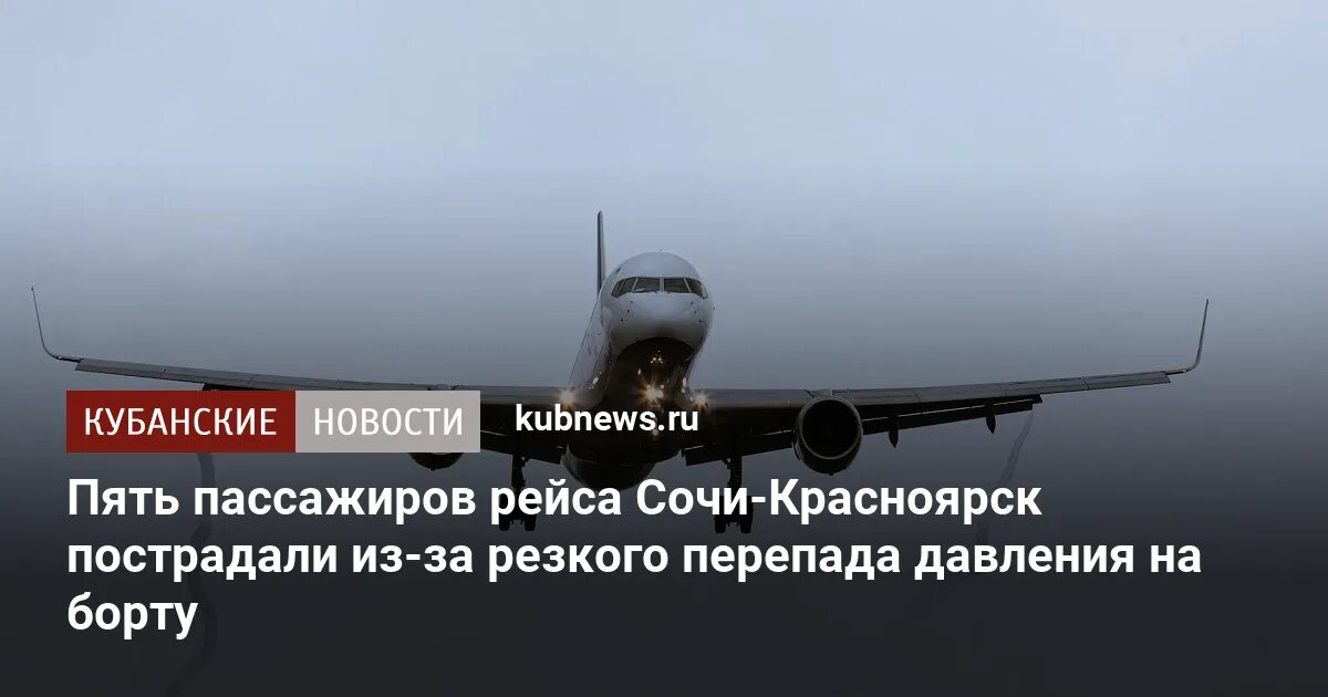 Красноярск Сочи. Движение самолета Красноярск - Сочи. Разгерметизация салона рейса Сочи Красноярск. Давление в самолете.