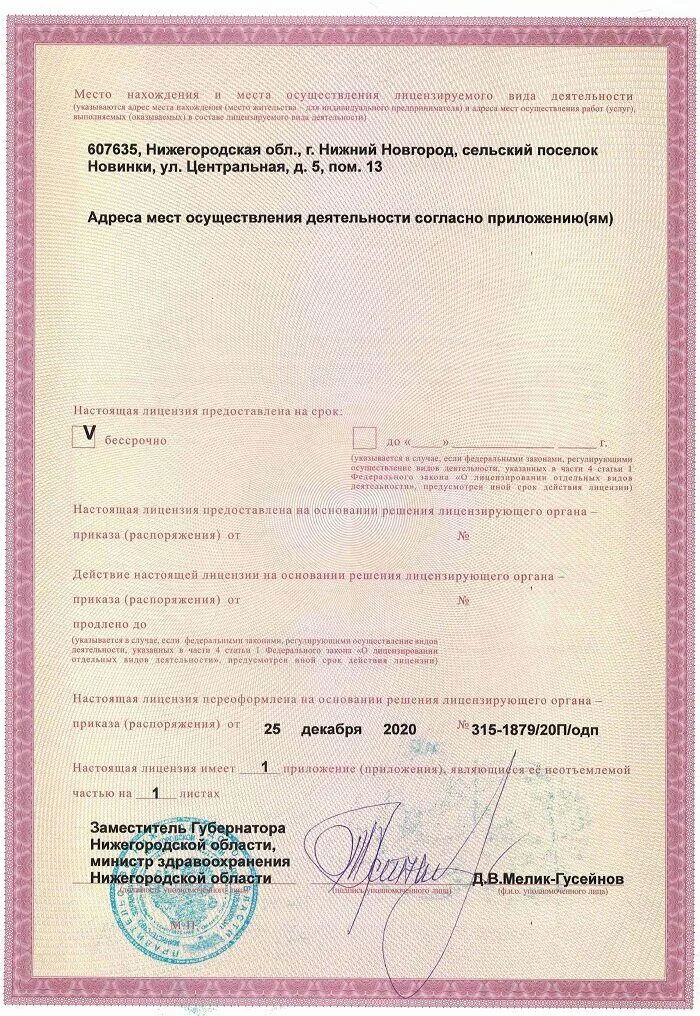 Медицинский центр панацея нижний новгород. Ооо мимц панацея лицензия ло-52-01-007046 приложения.