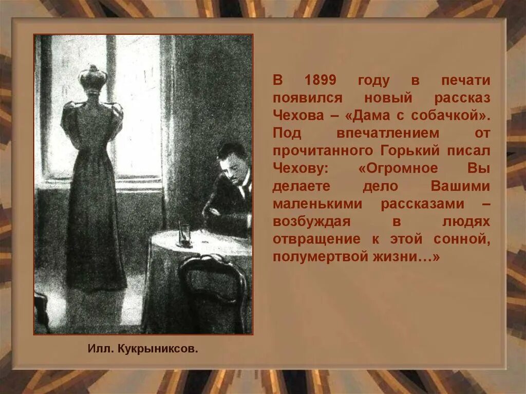 Прочитав рассказ чехова настроение старшего брата улучшилось. Чехов а.п. "дама с собачкой". 1899 А.П. Чехов. Рассказы Чехова. Рассказы (а.Чехов).