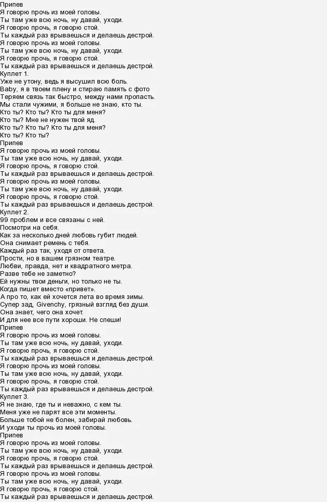 Я говорю прочь из моей головы текст. Я говорю прочь. Прочь из моей головы. Прочь из моей головы. Табулатура сплин.