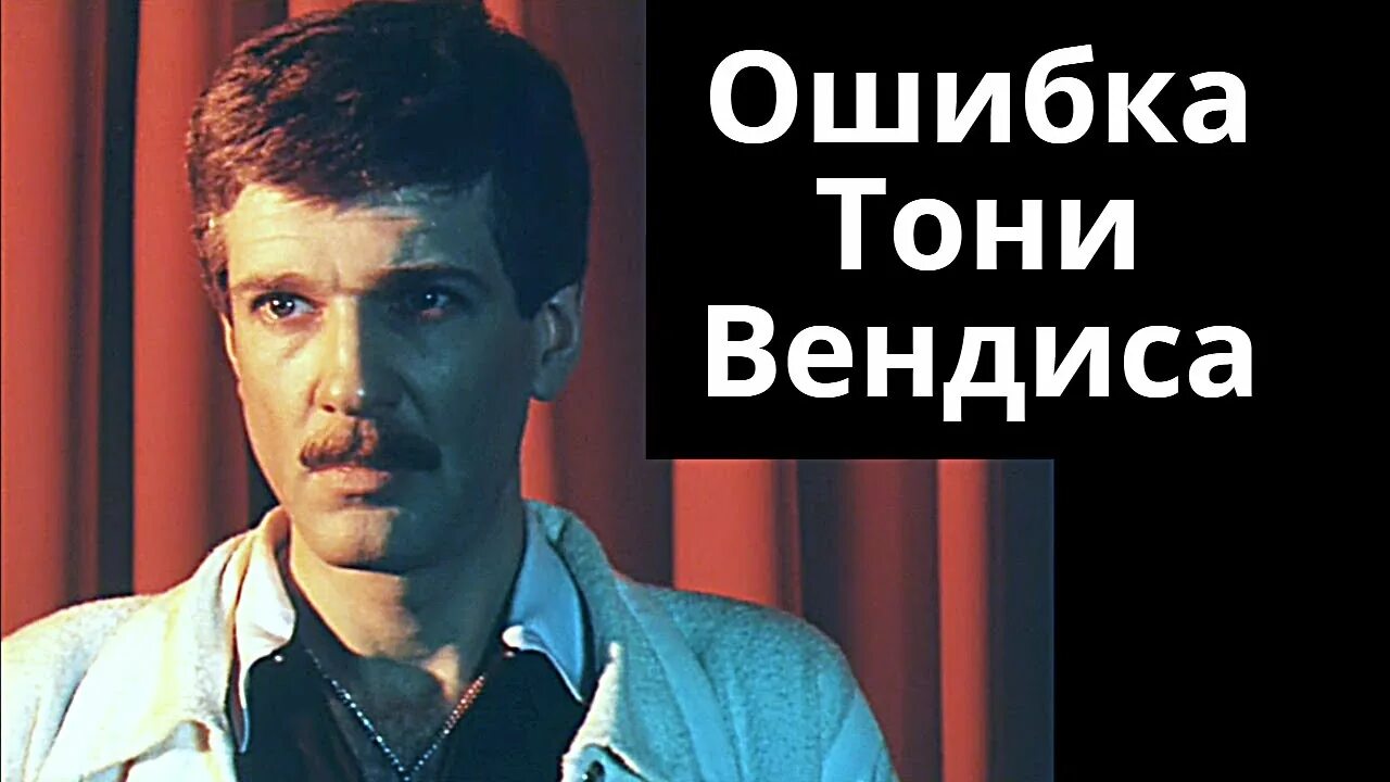 Ошибка тони вендиса 1981. Ошибка тони вендиса. вендиса. вендиса екатеринбург.