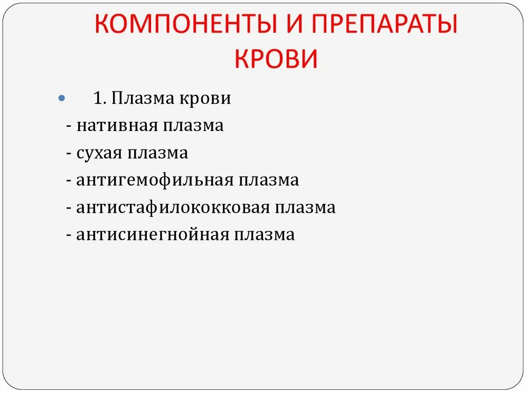 Компоненты препараты крови и кровезаменители. Кровезаменители препараты крови кровь компоненты крови. Переливание крови. Препараты и компоненты крови. Кровезаменители. Таблица компоненты и препараты крови. 3 препараты крови