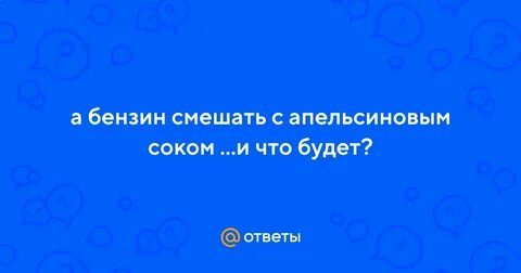 Смешать бензин и апельсиновый сок