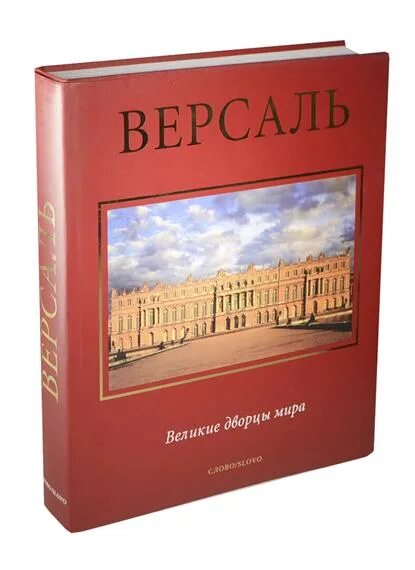 Версаль книга. Замки Луары (подарочное издание).