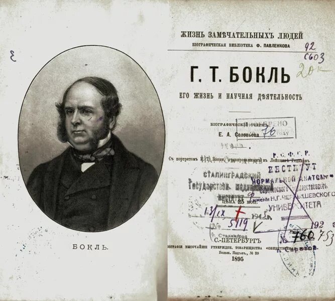 Ф Павленков жизнь замечательных людей. Т. А. Соловьева.. Биографическая библиотека Павленкова. Г. Т. Бокль.