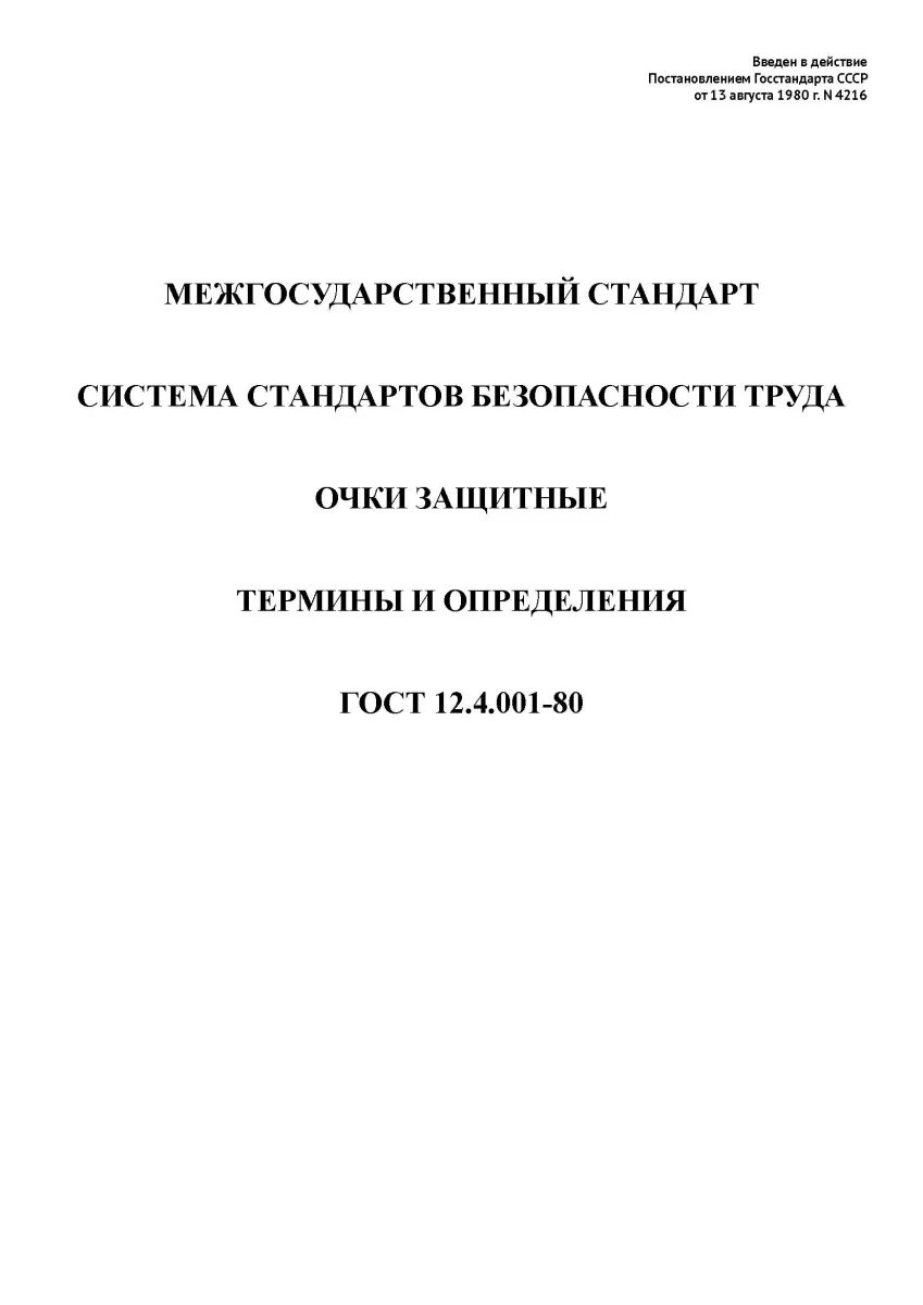 Термины и определения по пожарной безопасности гост. Гост 12. Стандарты на термины и определения. Очки типа гост 12. 1.