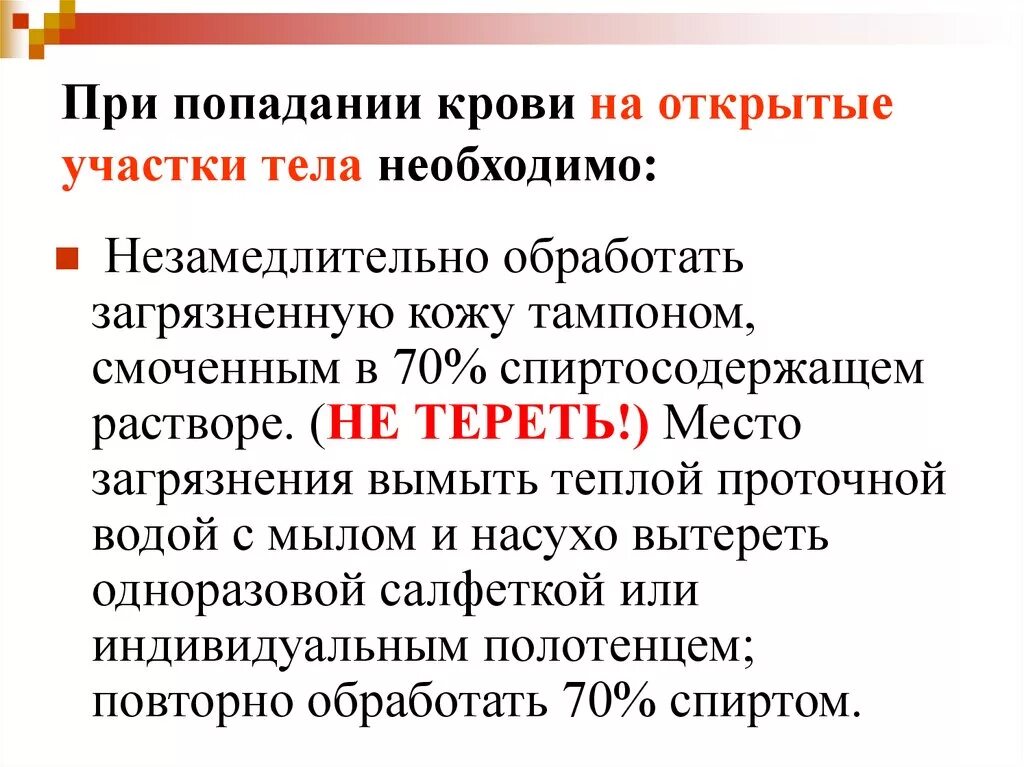 При попадании крови на кожу следует обработать её. Алгоритм действий при попадании крови на кожу. Действия медсестры при попадании крови на кожу. Аварийные мероприятия при попадании крови. При попадании цитостатиков на слизистую необходимо