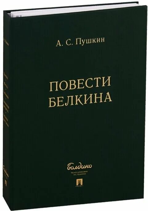 Повести Белкина. Повести Белкина книга. Повести Белкина обложка книги. Повести Белкина обложка. 7 повесть белкина