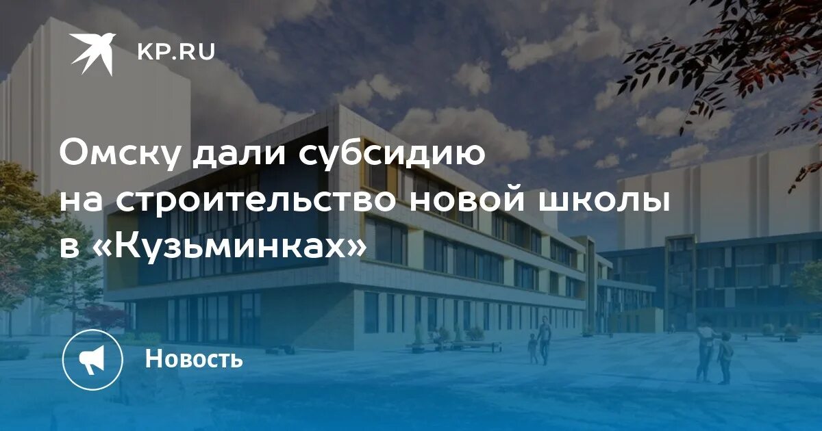 Школа в кузьминках омск. Новая школа в Кузьминках Омск. Школа в микрорайоне Кузьминки Омск. Проект школы в Кузьминках Омск.