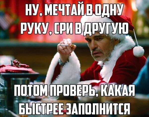 Насрал 1. Мечтай в одну руку плохой Санта. Мечтай в одну руку. Мечтай в одну руку а в другую. Мечтай в одну руку а в другую Мем.