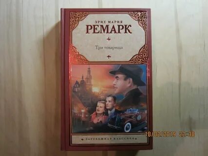 Ремарк три товарища краткое содержание