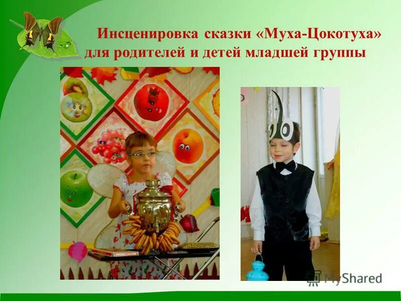 Инсценировка Муха Цокотуха. Инсценировка сказки для детей. Инсценировка сказки для детей младшей группы. Дети инсценируют сказку. Поздравления инсценировки