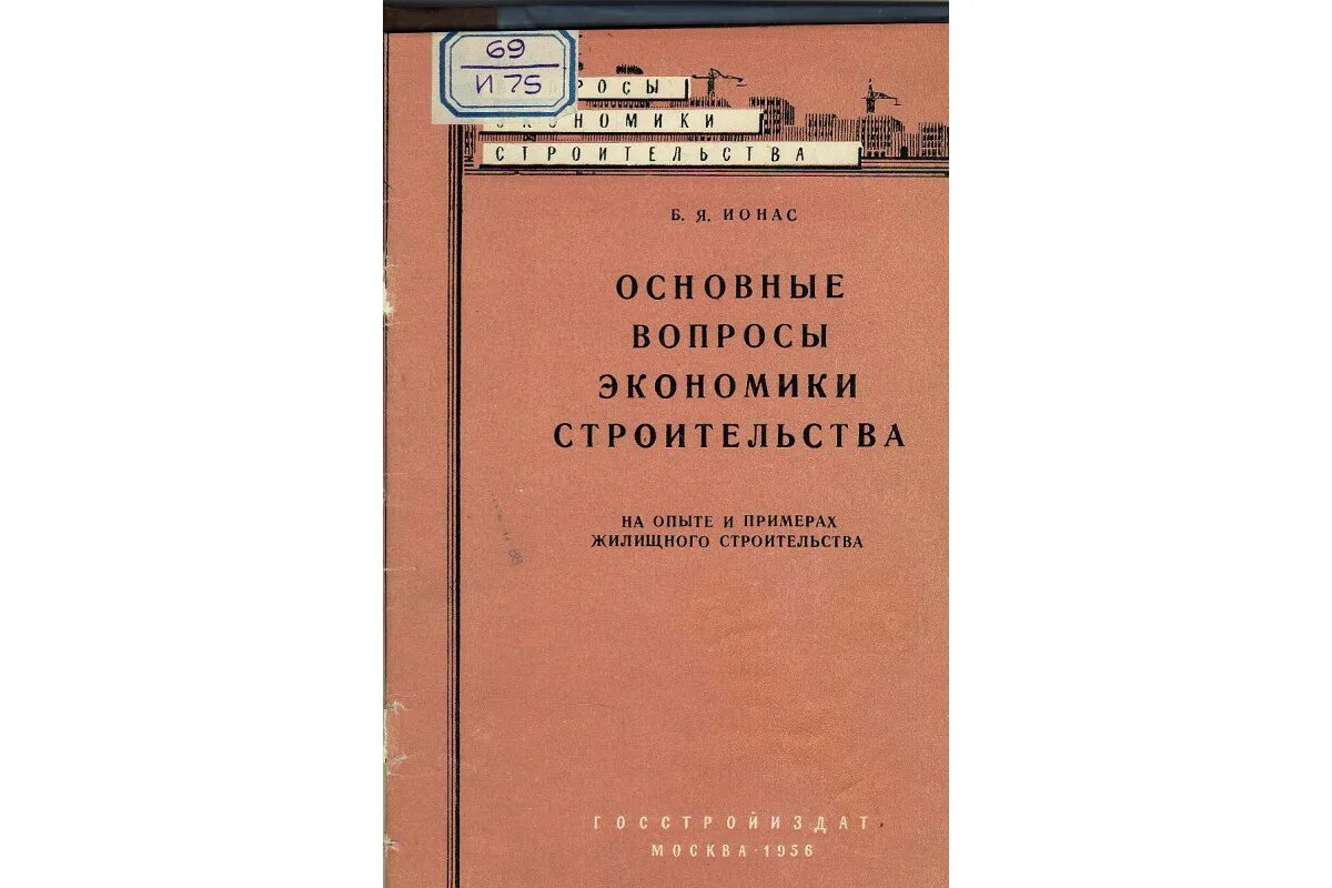 Экономика строительства учебник. Книги по экономике в строительстве. Книги по экономике в строительстве справочник. Экономика строительства. Степанов экономика строительства.