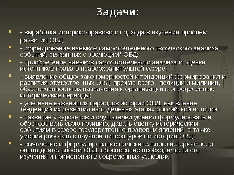 Развитие органов внутренних дел. Анализ событий. Историко-правовой метод. Этапы развития органов внутренних дел. Анализ творческого источника.