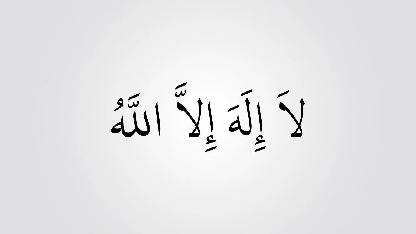 Ляя илляhа илля Ллаh на арабском языке. Ла илаха иллалах на арабском языке. Ля иляха ИЛЛЯЛЛАХ на арабском. Ля иляха ИЛЛАЛЛАХ на арабском.