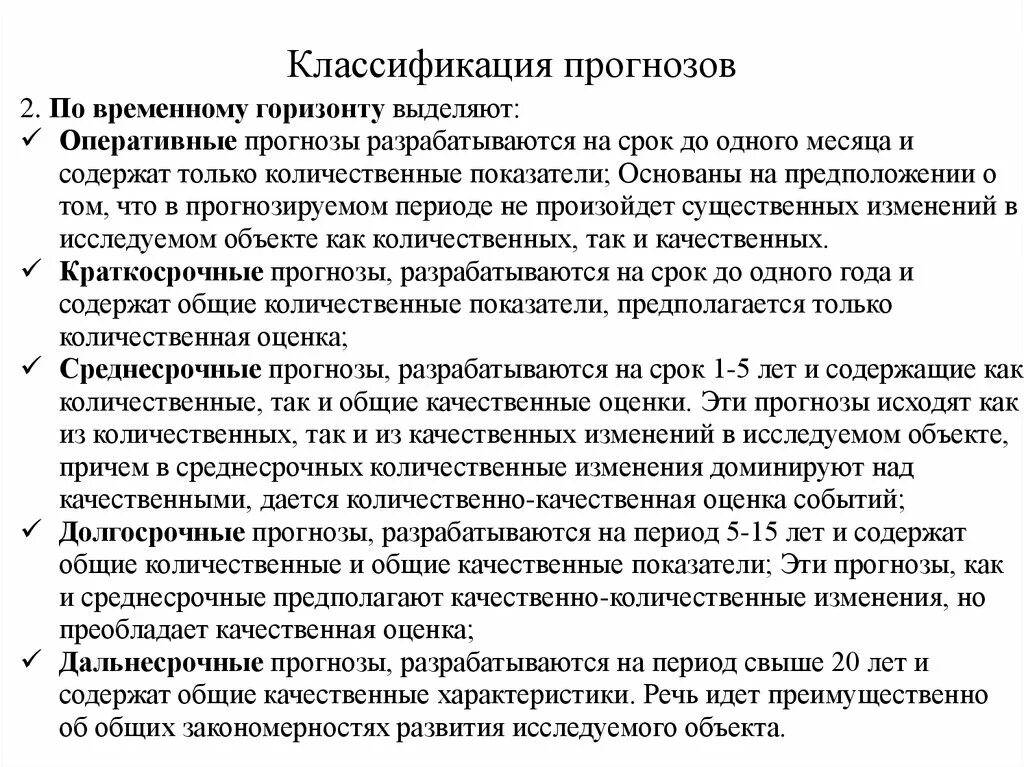 Классификация предсказаний. Классификация прогнозов. Классификация прогнозирования. Классификация экономических прогнозов. Классификация прогнозов по срокам.