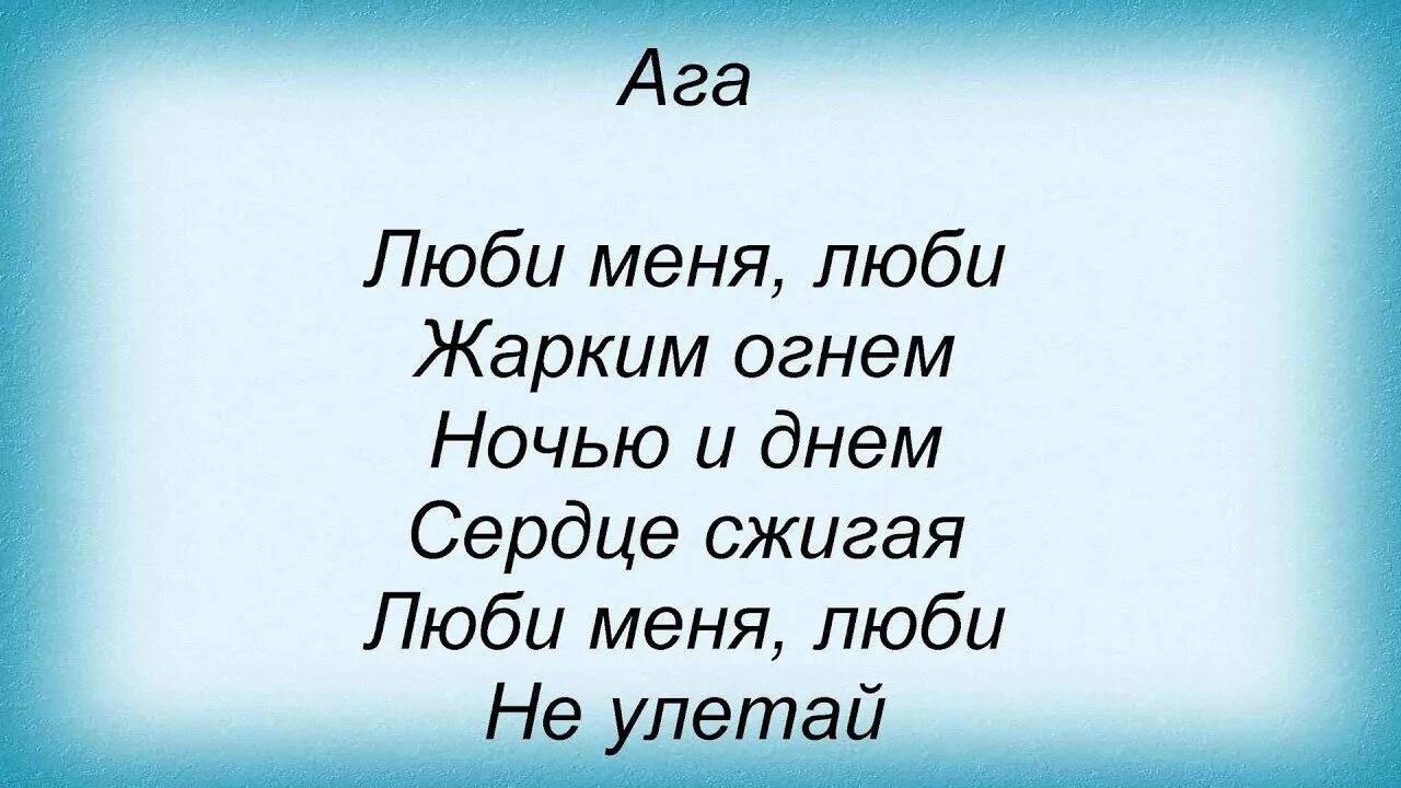 Люби меня люби. Люби меня люби жарким огнём ночью. Люби меня люби текст. Слова песни люби меня люби.