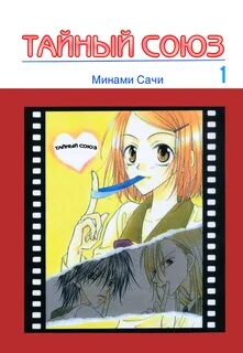 Тайный союз 1