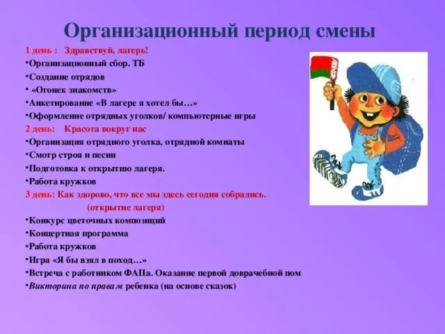 Задачи дня лагерь. Организационный период в лагере. Организационный сбор в лагере. Организационные дни в лагере. Организационный период лагерной смены.