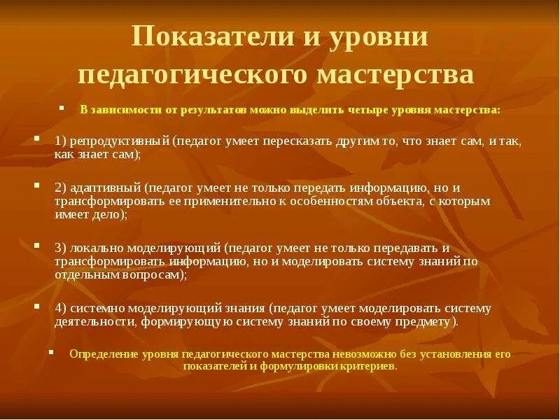 Уровень педагогического мастерства учителя