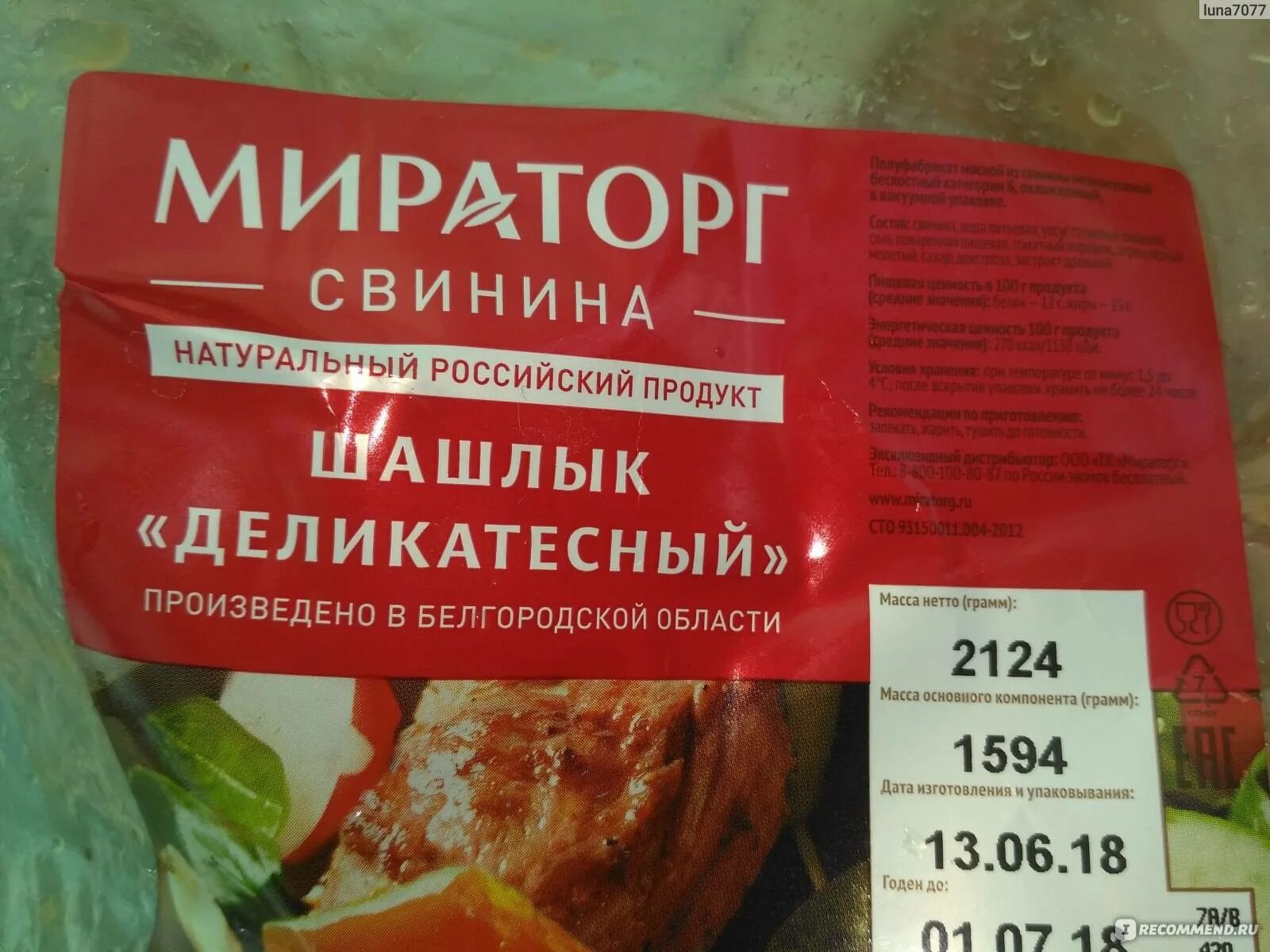 Шашлык в маринаде Мираторг. Шашлык в вакууме готовый. Мираторг мясо для шашлыка. Шашлык этикетка Мираторг. Хранить шашлык