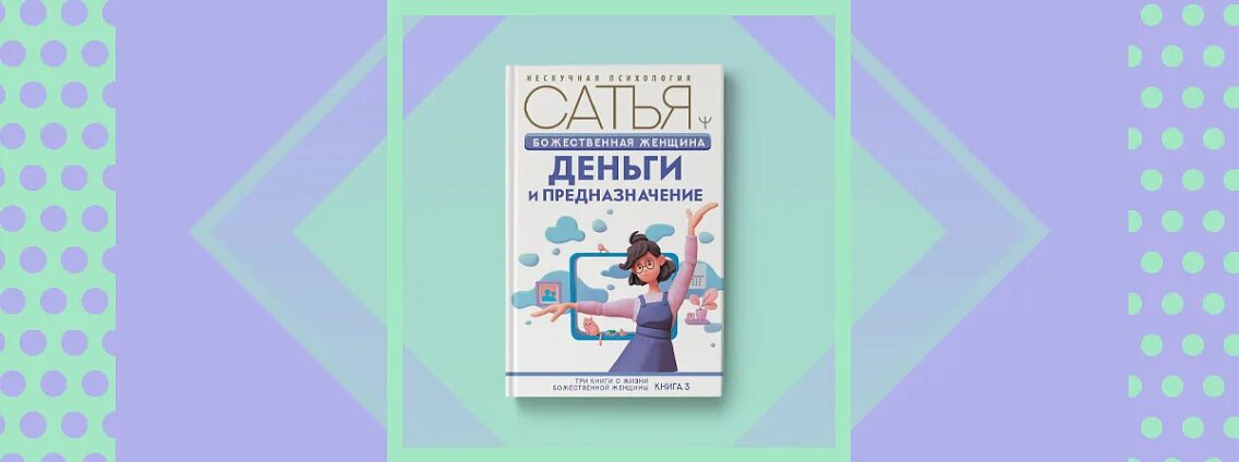 Божественная женщина книга. Сатья Божественная женщина. Большая книга Божественной женщины. Сатья книга Божественной женщины. Читать академию божественных жен