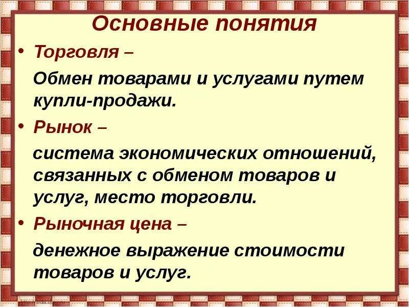 Торговля сфера экономики. Основные понятия торговли. Основные экономические понятия и термины. Коммерция основные понятия. Основные термины торговли.