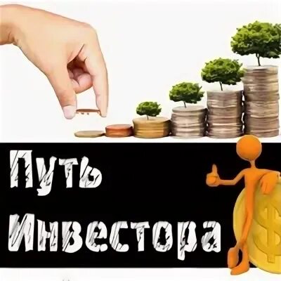 Путь рантье форум. Путь инвестора. путь инвестора. с чего все начинается.