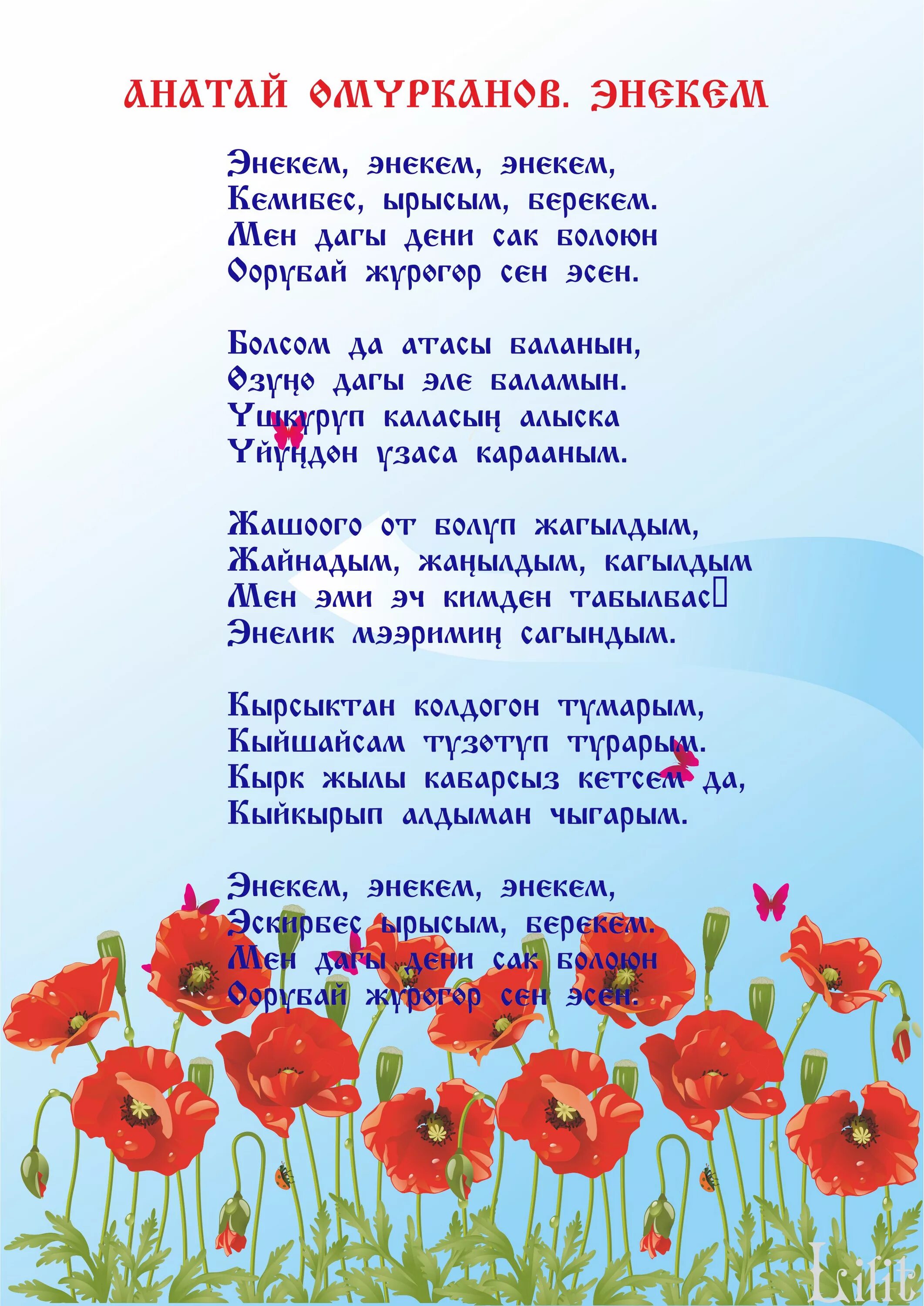 Стихотворение на кыргызском. Стихи про кыргызов. Гимн кыргызстана текст на кыргызском языке. Стихотворение про кыргызстан. Стихи на кыргызском.