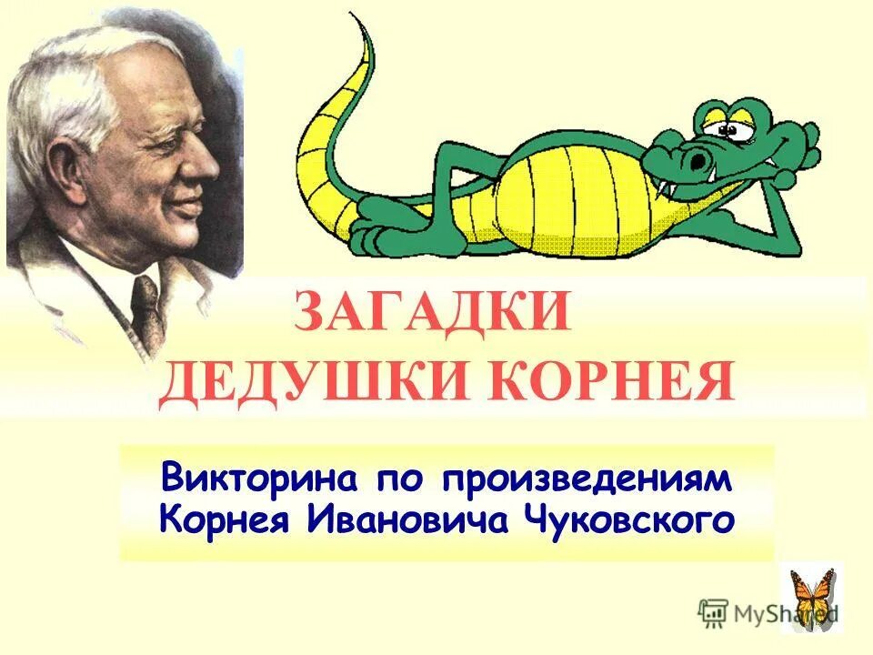 Произведение корнея ивановича. Загадки дедушки Корнея.