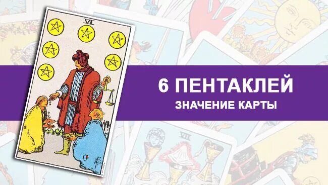 3 пентаклей будущее. Карта Таро 6 пентаклей. Толкование карты шестерка пентаклей. Сочетание 6 пентаклей. Шестерка пентаклей Перевернутая.