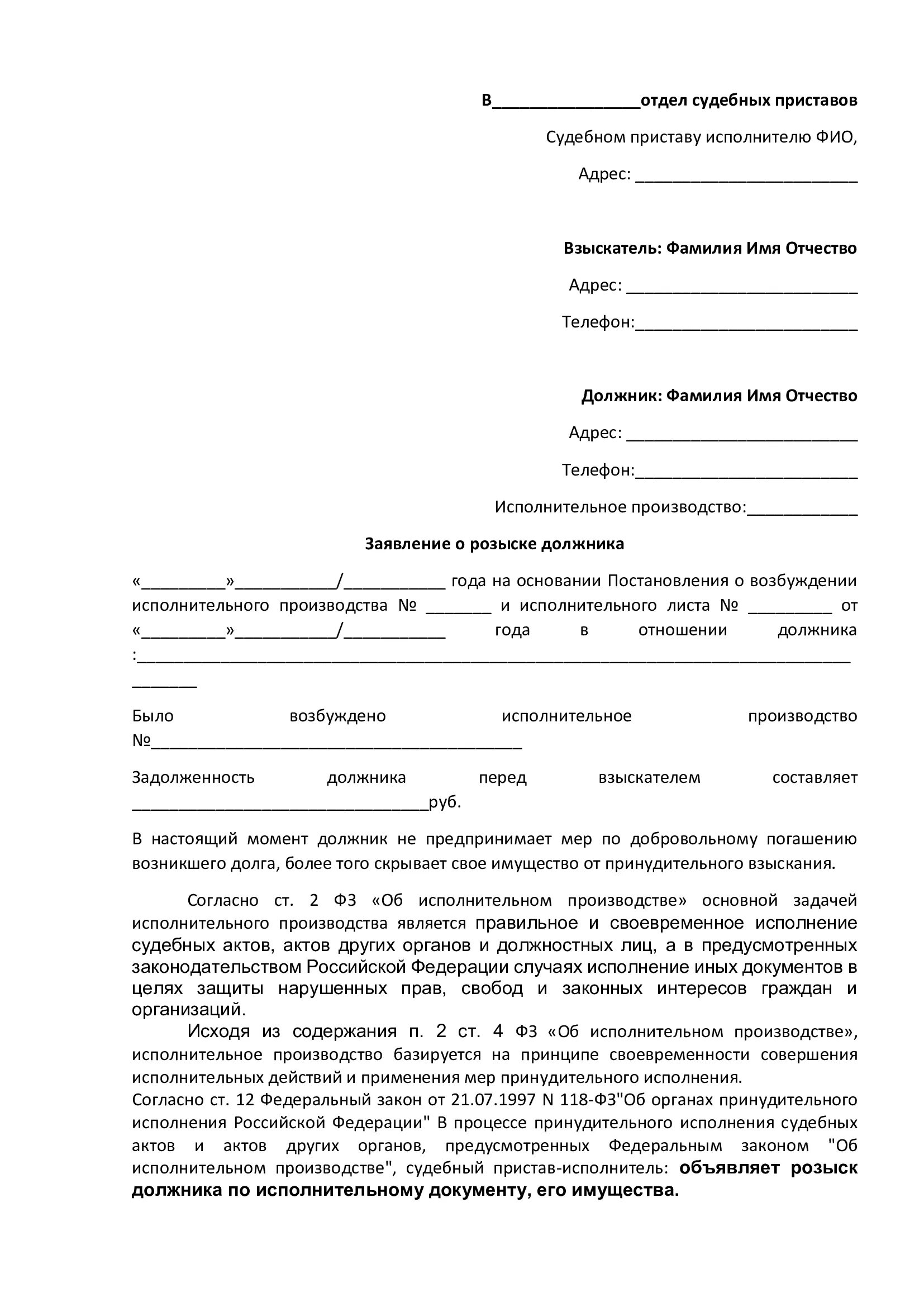 Заявление на розыск имущества должника судебным приставам образец. Образец заявления приставу на розыск должника судебным приставам. Заявление приставам на розыск должника алиментщика. Образец заявления в ФССП на розыск должника.