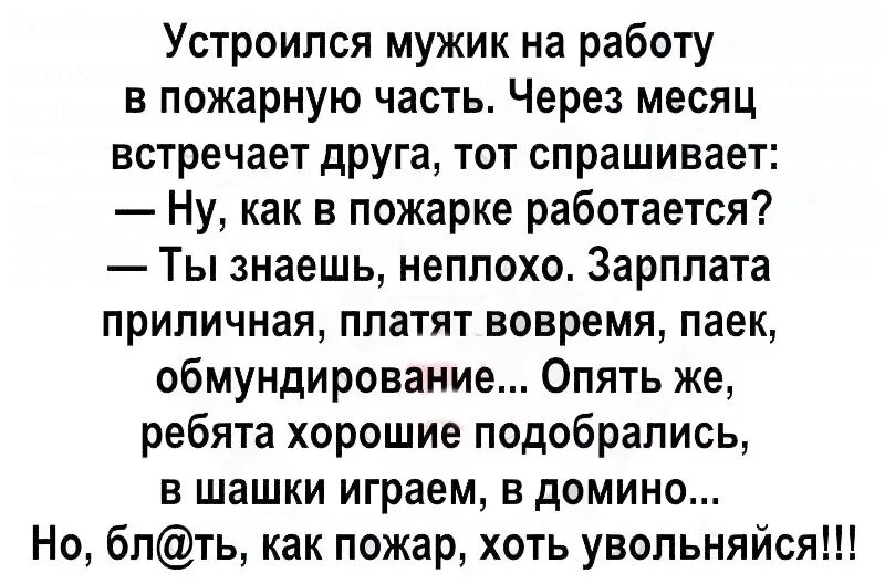 Бывший муж устроился на работу. Анекдоты про пожарных. Анекдот про пожарника. Анекдот про пожарных хоть увольняйся. Анекдот про пожарных как пожар хоть увольняйся.