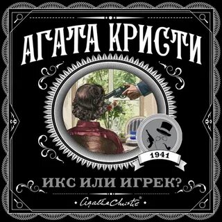 Агаты Кристи. 