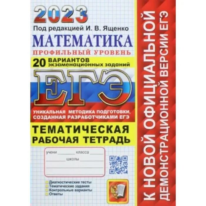 ЕГЭ 2024 математика Ященко. Тематическая рабочая тетрадь ЕГЭ Ященко 2023. ЕГЭ профильная математика 2024 Ященко. Математика профильный уровень ЕГЭ 2024. 26 вариант егэ по математике 2024 ященко