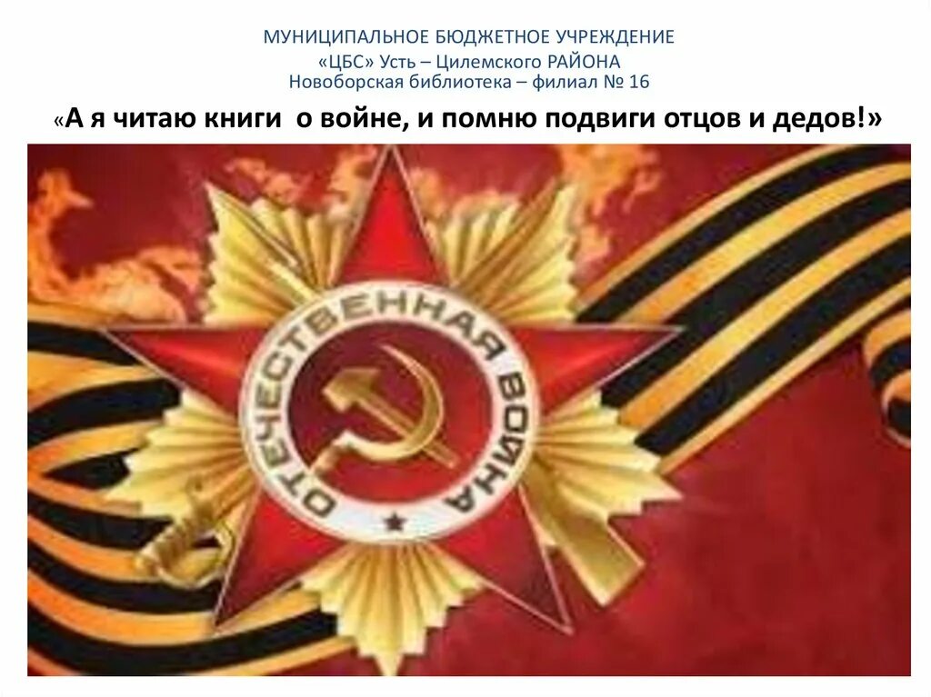 Подвиг отцов и дедов. Я помню подвиг дедов. мы помним про подвиги дедов. помню подвиг отца.