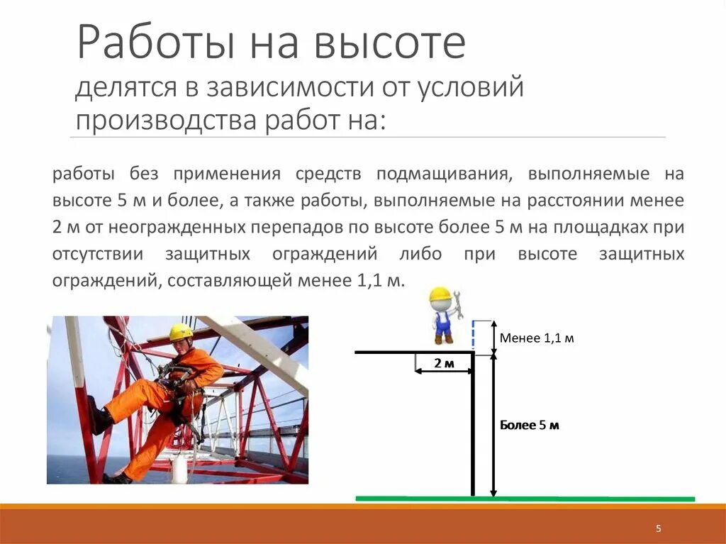 Условия работы на высоте