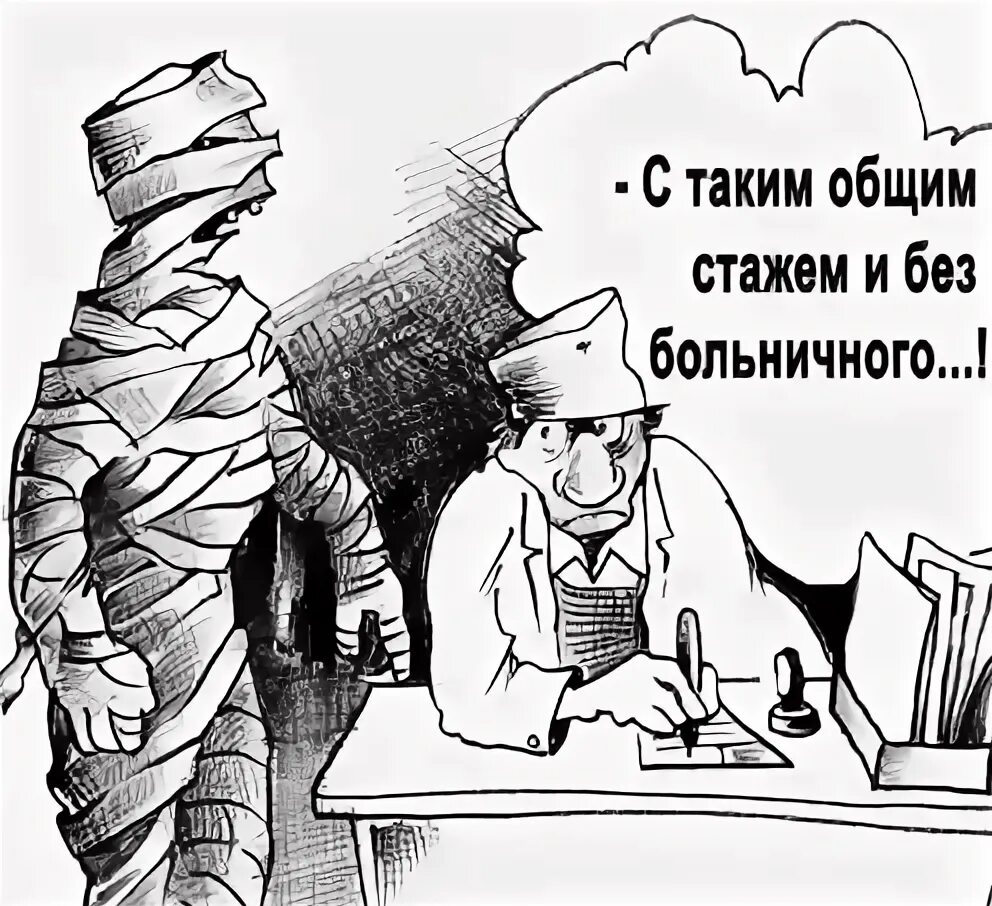 Статус без работы. Прикольный больничный лист. Больничный лист карикатура. Больничный лист прикол приколы. Приколы про больничный.