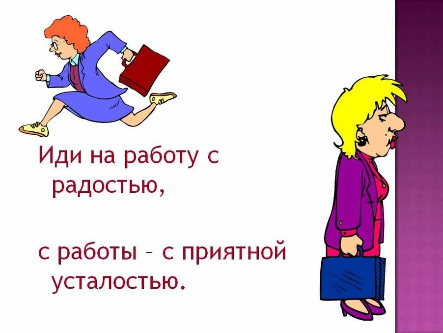 Иду на работу. Иду на работу картинки прикольные. Смешной воспитатель. Иду на работу с радостью. Работа шла быстро и весело всю ночь