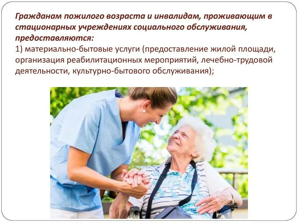 Обязанность заботиться о нетрудоспособных родителях. Социальный работник. Учреждения социальной помощи пожилым людям. Социальное обслуживание пожилых и инвалидов. Социальное обслуживание пожилых в стационарных учреждениях.