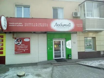 Магазин любимый красноярск