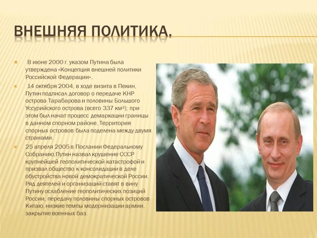 Внешняя политика Путина. Внутренняя и внешняя политика Путина 2000-2008.