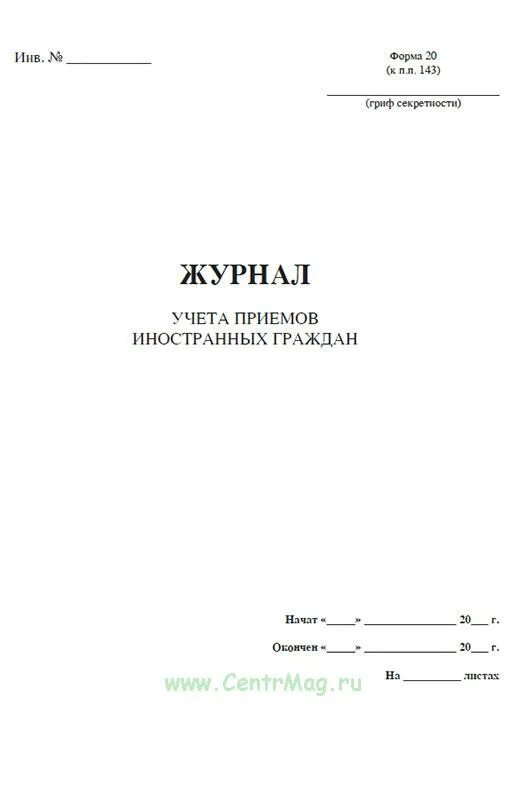 Учет приема иностранных. Форма журнала учета приемов иностранных граждан. Журнал учета приема иностранных граждан форма 20. Журнал учета приема граждан. Журнал по иностранным граждан образец.