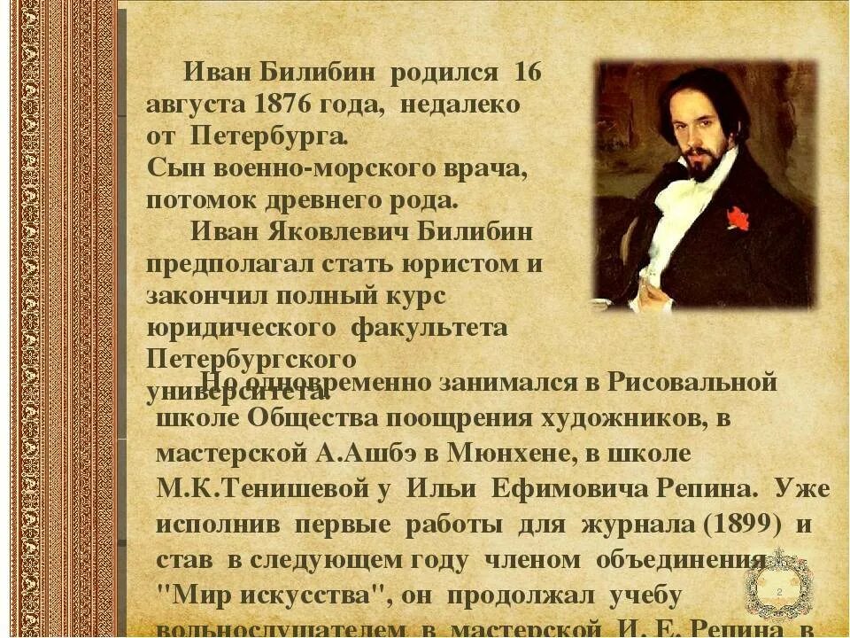 Биография художника Ивана Билибина. Биография Ивана Билибина для 3 класса. Рассказ про художника Билибина. Билибина 10