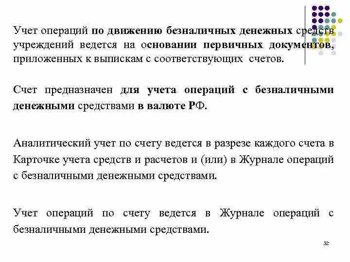 Движение безналичных денег. Движение безналичных денежных средств. аналитический учет денежных средств ведется. документы отражающие движение безналичных денежных средств. учет и анализ безналичных денежных средств организации.