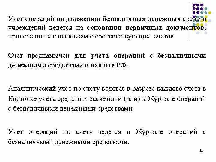 Движение безналичных денежных средств. Аналитический учет денежных средств ведется. Документы отражающие движение безналичных денежных средств. Учет и анализ безналичных денежных средств организации. Операций с безналичными денежными средствами